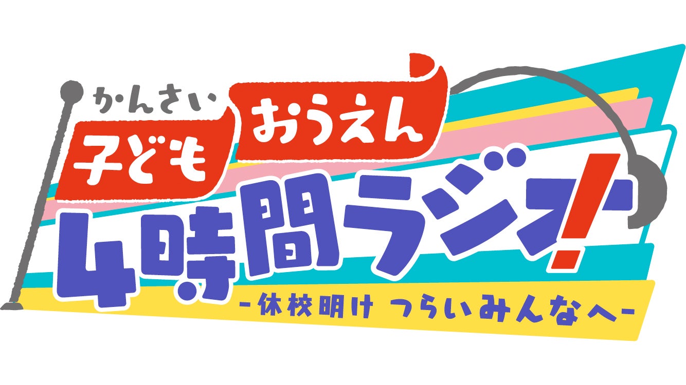 「子ども応援！4時間ラジオ ～休校明け つらいみんなへ～」（画像提供：NHK）