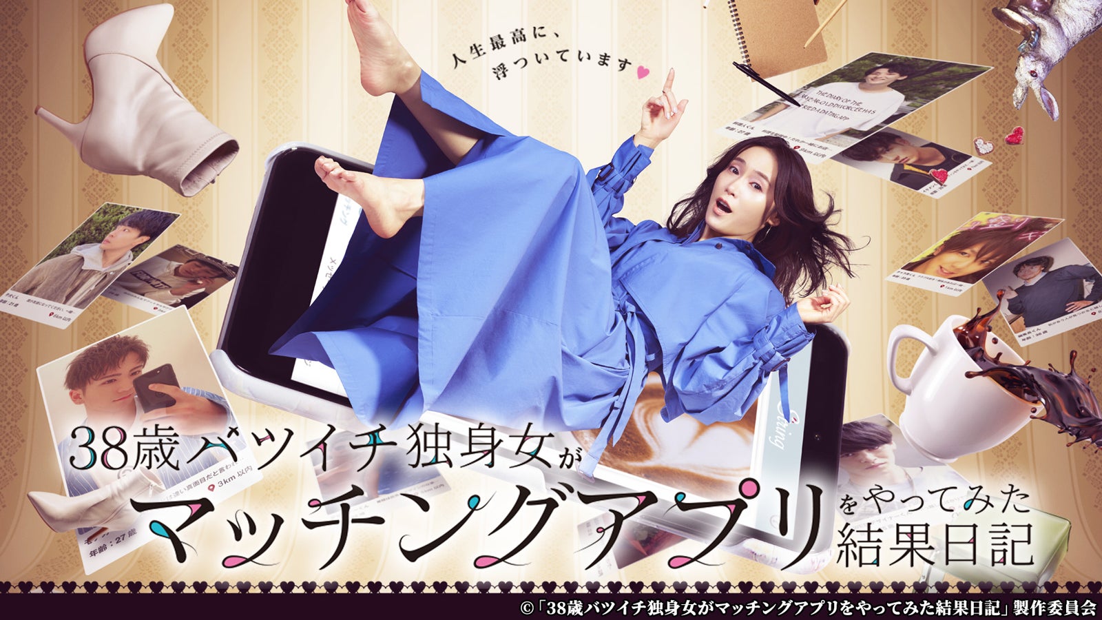 「38歳バツイチ独身女がマッチングアプリをやってみた結果日記」（提供写真）