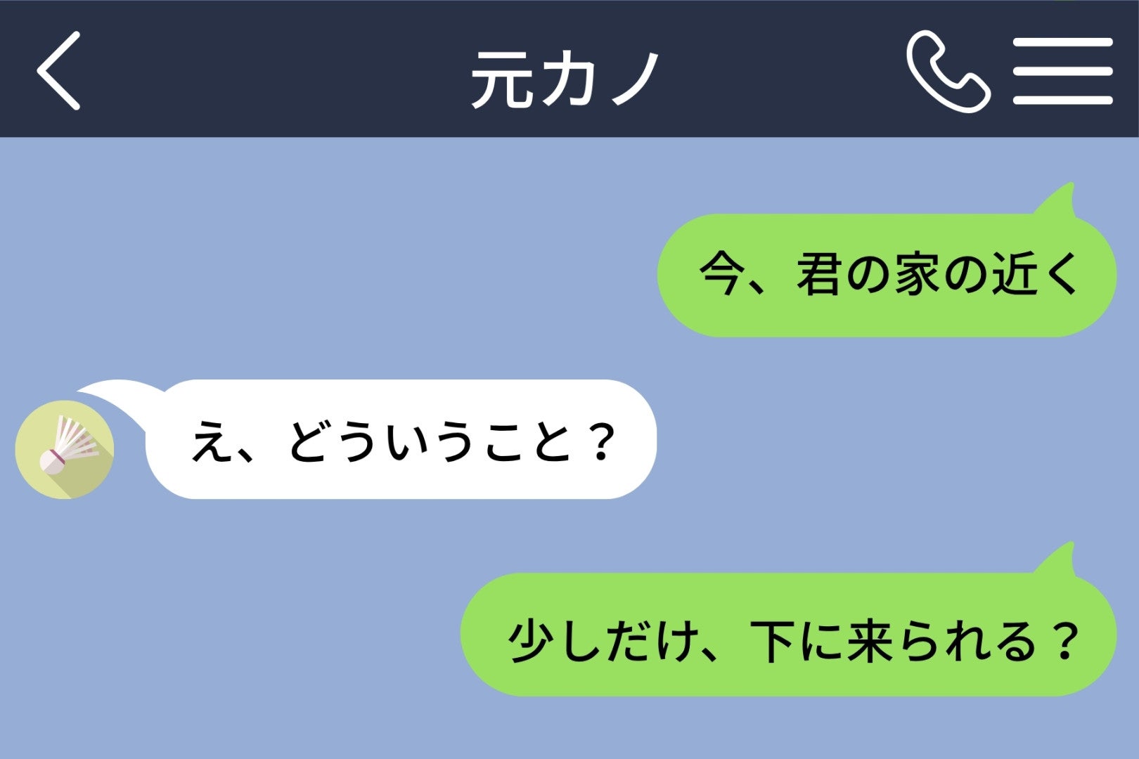 「今、君の家の近く」と元カノに送った俺→郵送で済む合鍵を、あの女性と２人で届けに行ったわけ