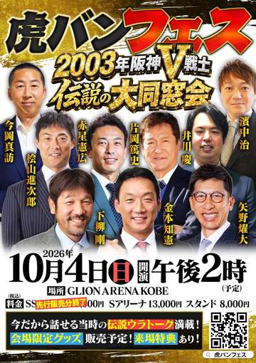 阪神の2003年Vメンバーが大集結！新たに2人が加わり、神戸で当時の秘話などを語り尽くす