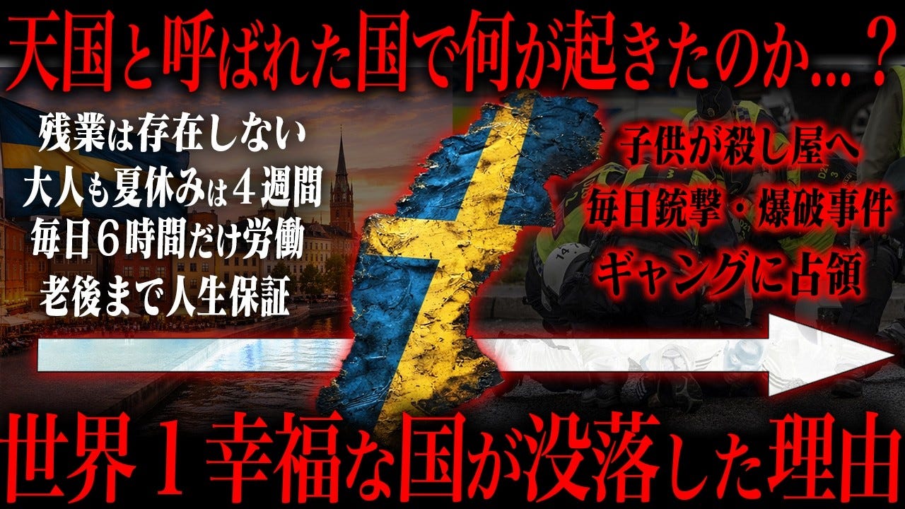 もう世界一幸福な国ではない！？スウェーデンの治安悪化をたっくーが解説