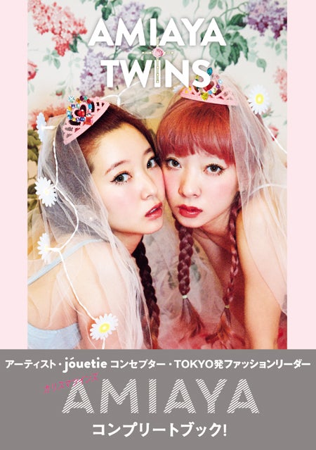 AMIAYAのパーソナルBOOK「AMIAYA TWINS」（祥伝社、5月10日発売）