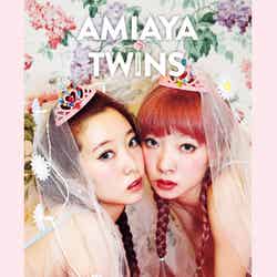 AMIAYAのパーソナルBOOK「AMIAYA TWINS」（祥伝社、5月10日発売）