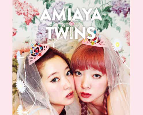 人気双子モデルユニットAMIAYA、5年ぶりの試み 前回は異例の記録達成