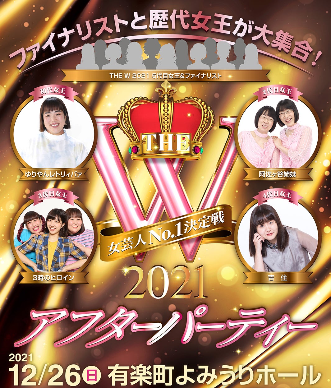 「ファイナリストと歴代女王が大集合！THE W 2021アフターパーティー」（C）日本テレビ