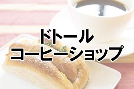 「ドトールコーヒーショップ」