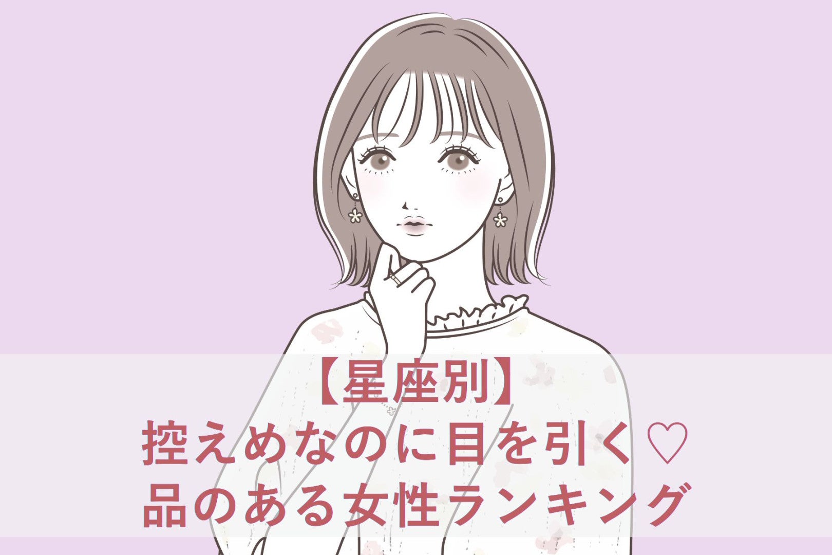 【星座別】控えめなのに目を引く♡品のある女性ランキング＜第１位〜第３位＞