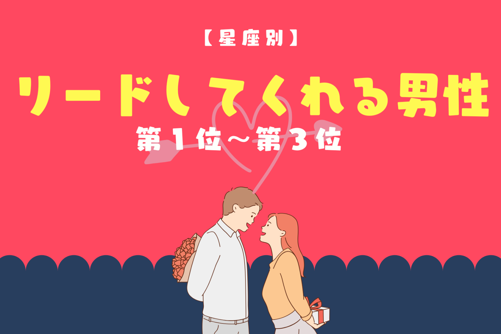【星座別】「俺についてこい」リードしてくれる男性ランキング＜第１位～第３位＞