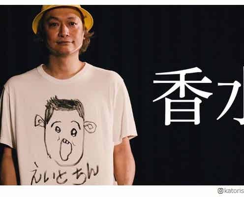 香取慎吾、瑛人「香水」カバーし反響「うますぎて惚れた」「再現度高い」