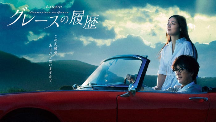 滝藤賢一&尾野真千子「グレースの履歴」メインビジュアル(C)NHK