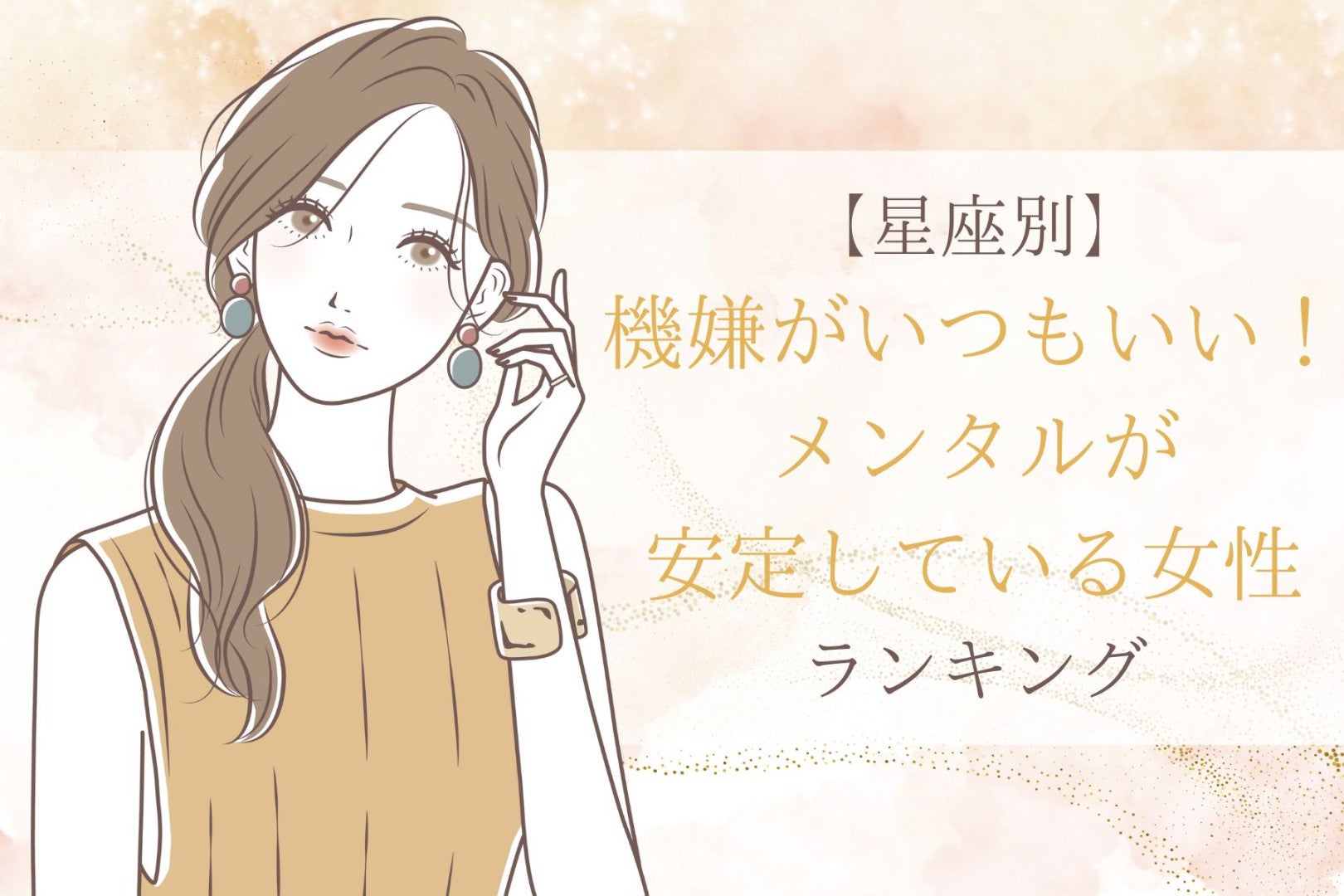 【星座別】機嫌がいつもいい！メンタルが安定している女性ランキング＜第１位～第３位＞