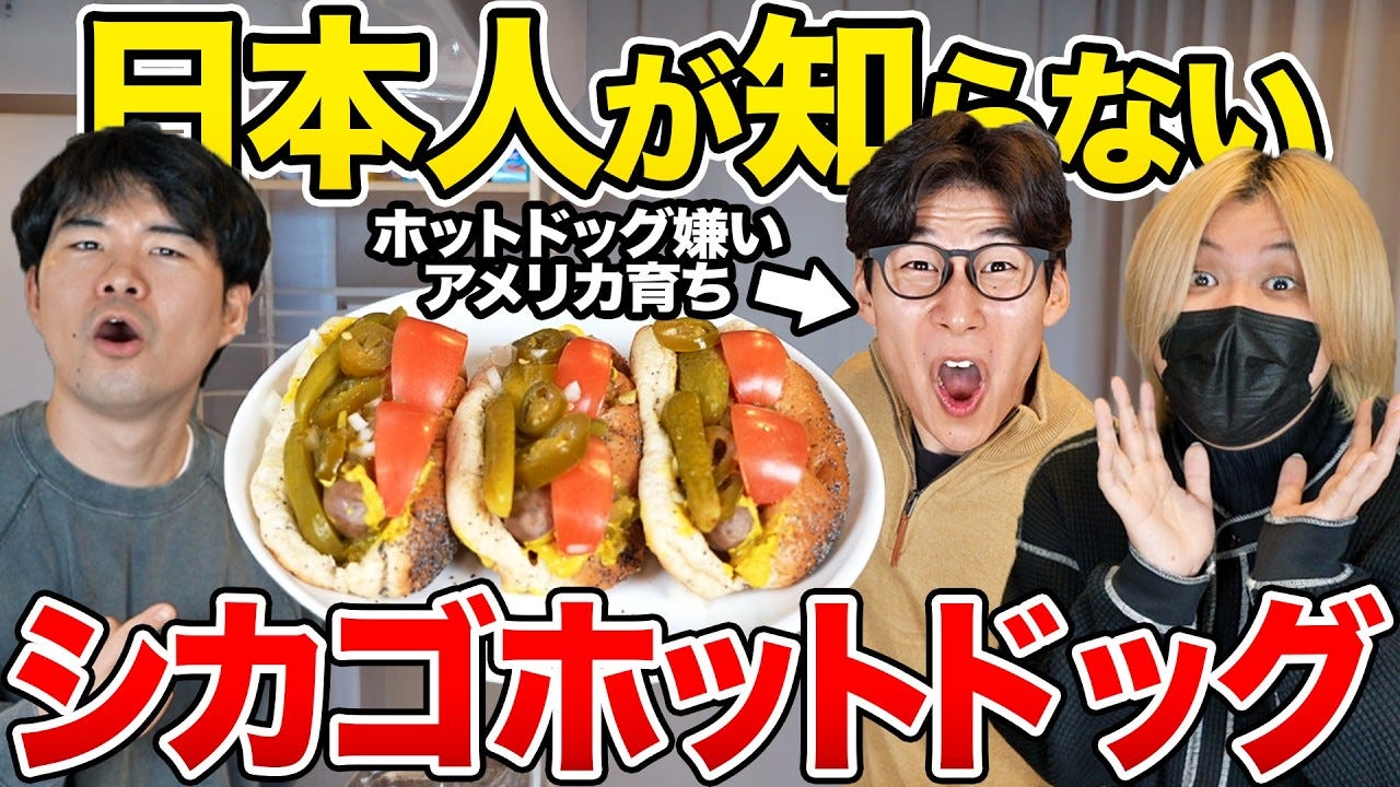 ほとんどの日本人が知らない！？KERがシカゴ式ホットドッグを紹介