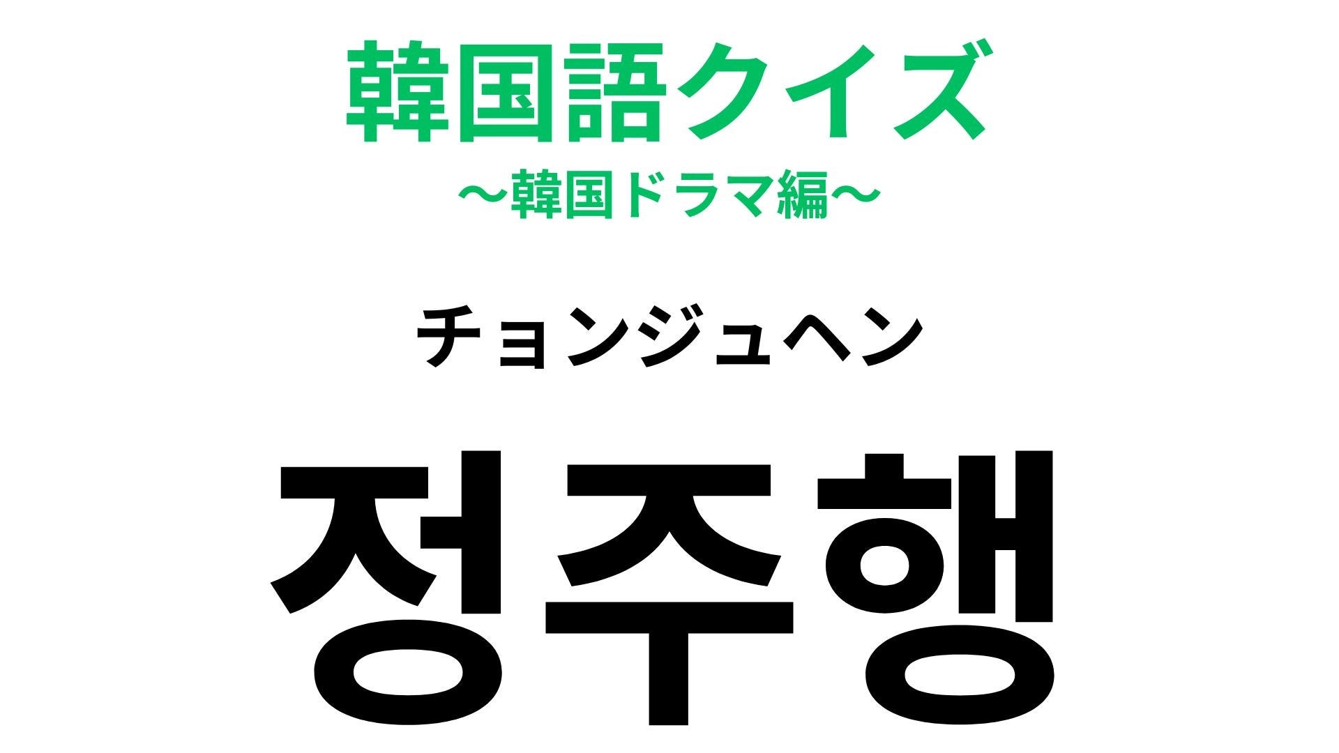【韓国語クイズ】「정주행（チョンジュヘン）」の意味は？つい夢中になったときに使える！