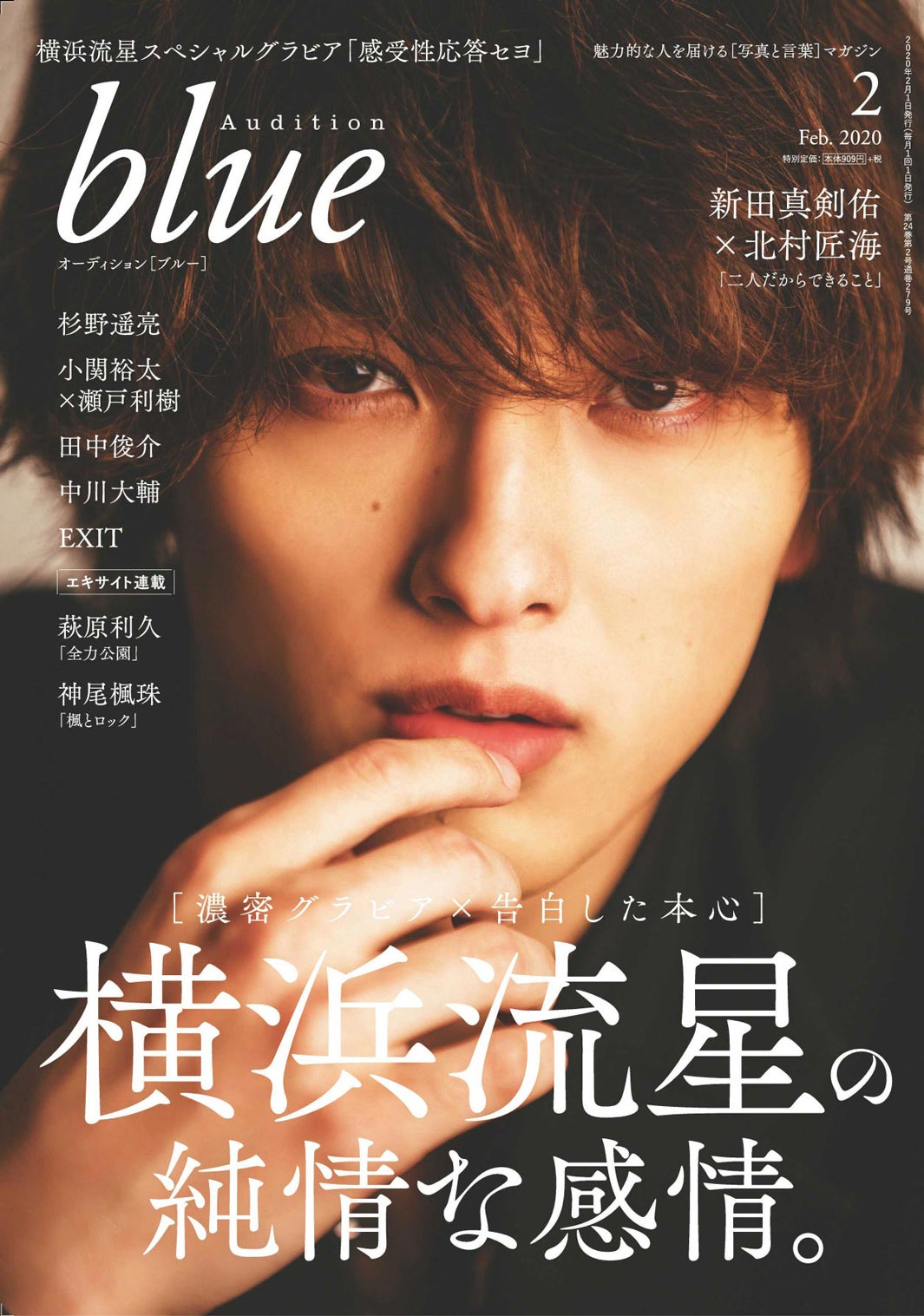 「Audition blue」2月号表紙：横浜流星（画像提供：白夜書房）