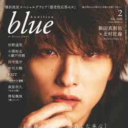 「Audition blue」2月号表紙：横浜流星（画像提供：白夜書房）