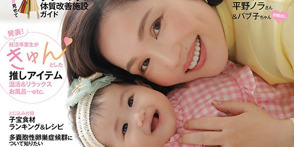 平野ノラ 愛娘 バブ子 顔出しで初表紙 40代妊活 妊娠するまでを語る モデルプレス