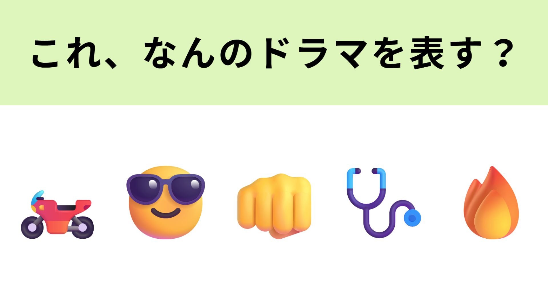 この絵文字が表すドラマは？超美人ドクターを演じるのはあの人...♡