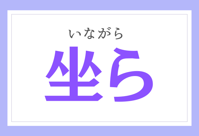 難読漢字 坐ら これ読める モデルプレス