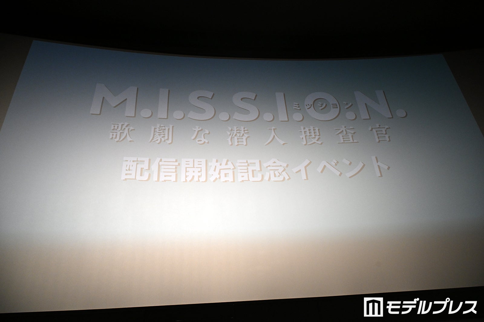 「M.I.S.S.I.O.N. 歌劇な潜入捜査官」配信開始記念イベント（C）モデルプレス