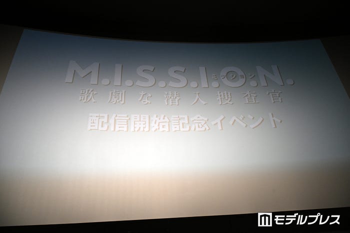 「M.I.S.S.I.O.N. 歌劇な潜入捜査官」配信開始記念イベント(C)モデルプレス