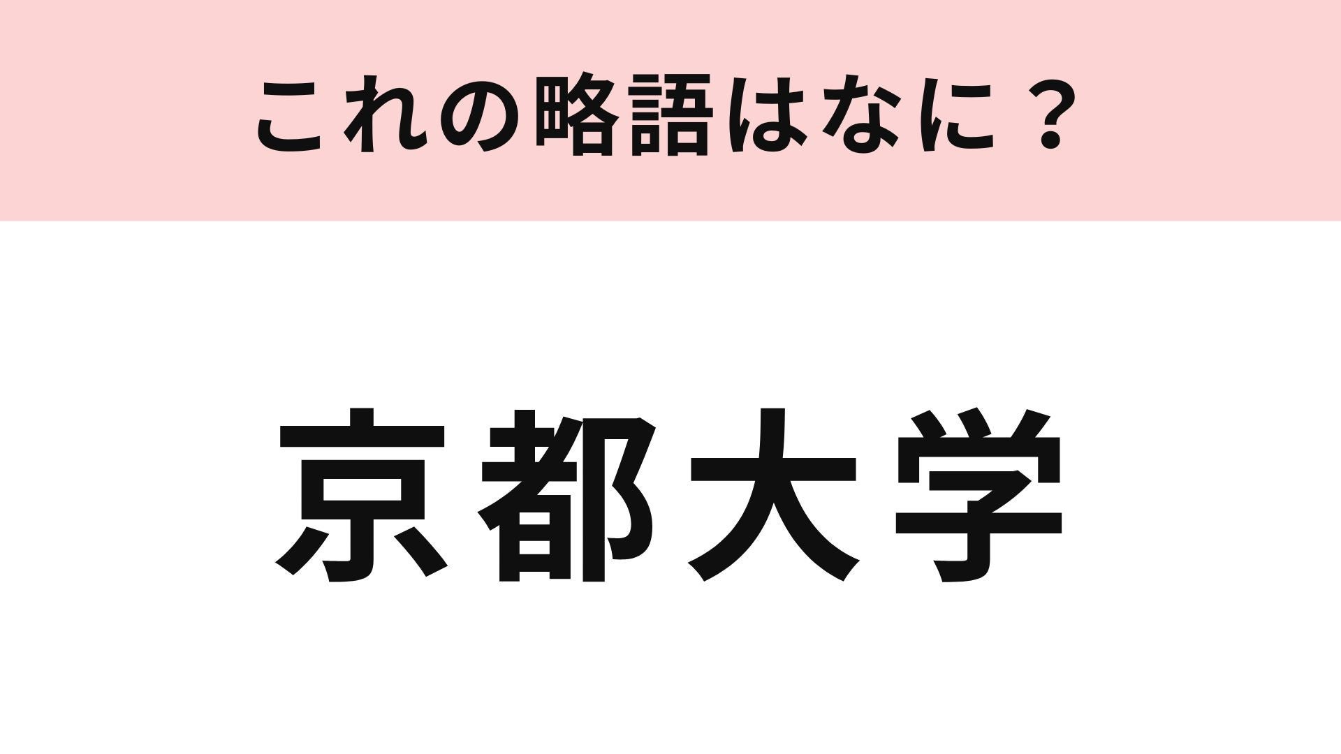 【略語クイズ】「京都大学」の略語は？みんな知ってる大学の略称を思い出して！