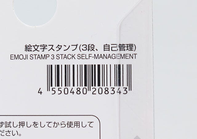 100均　ダイソー　絵文字スタンプ（3段、自己管理）　JAN　バーコード