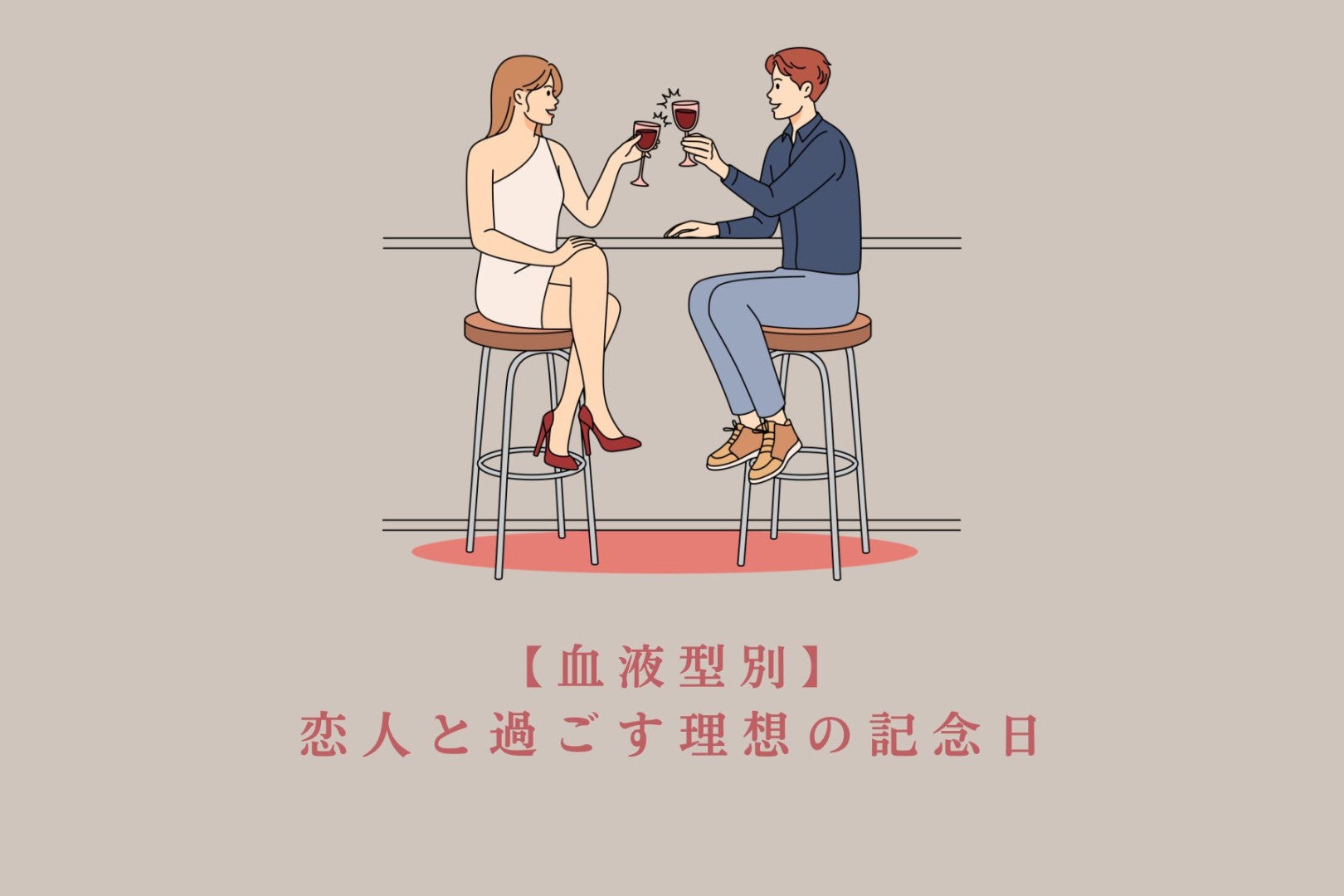 【血液型別】恋人と過ごす理想の記念日＜O型・B型＞