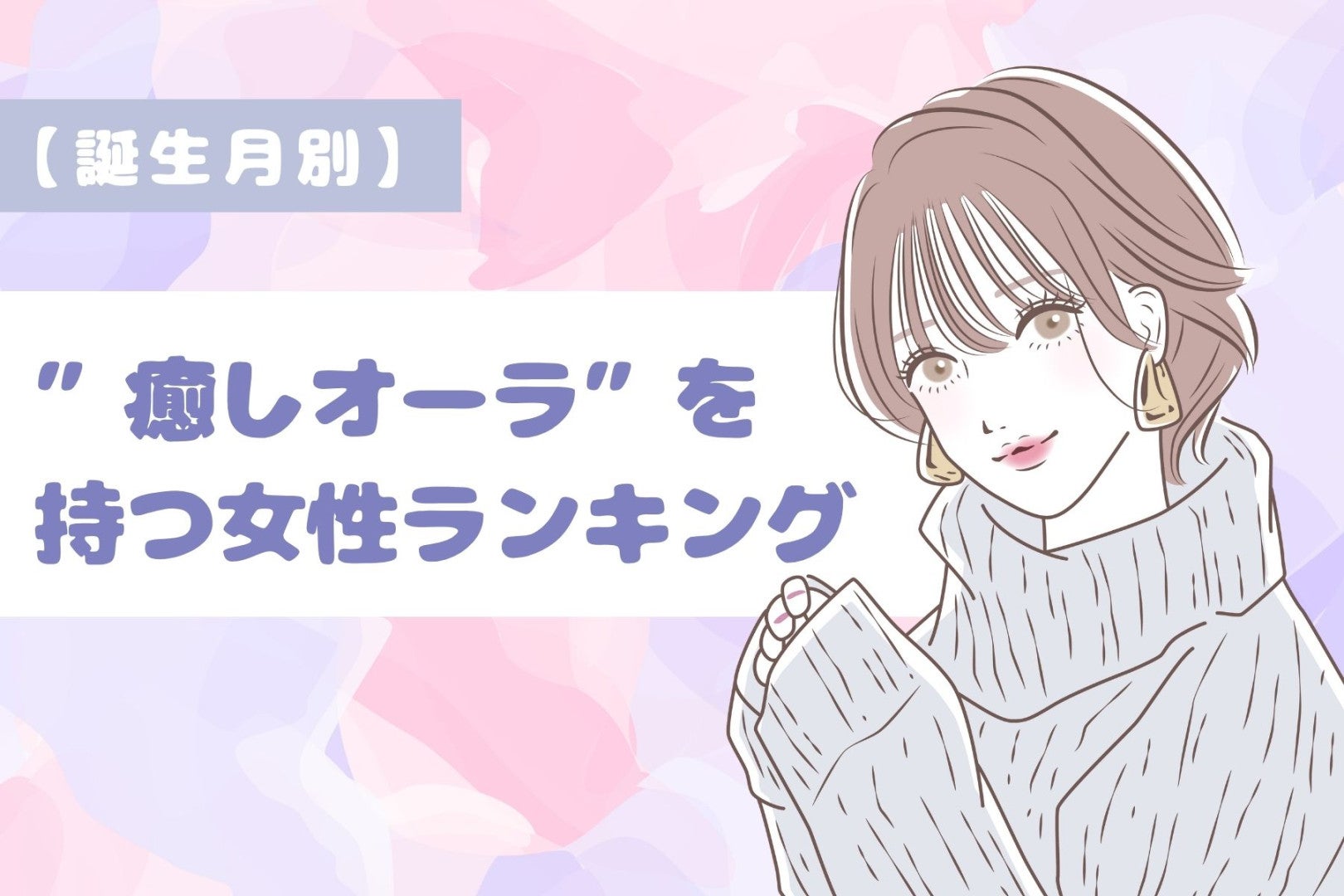 【誕生月別】「男性が放っておけない」癒しオーラを持つ女性ランキング＜第４位～第６位＞