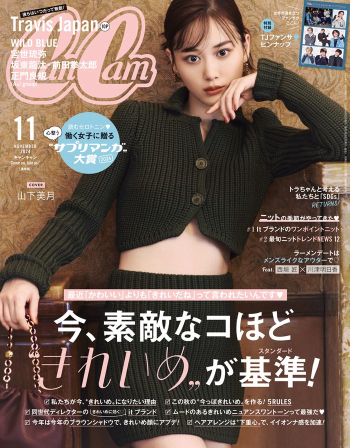 「CanCam」11月号通常版(9月21日発売)表紙:山下美月(画像提供:小学館)