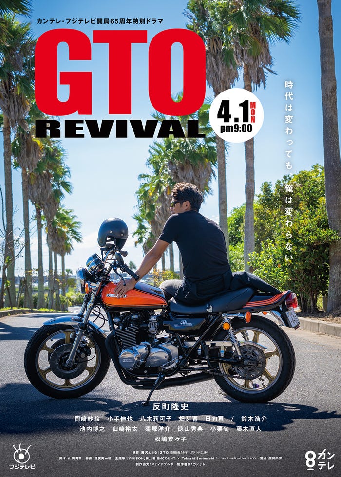 「GTOリバイバル」(C)カンテレ