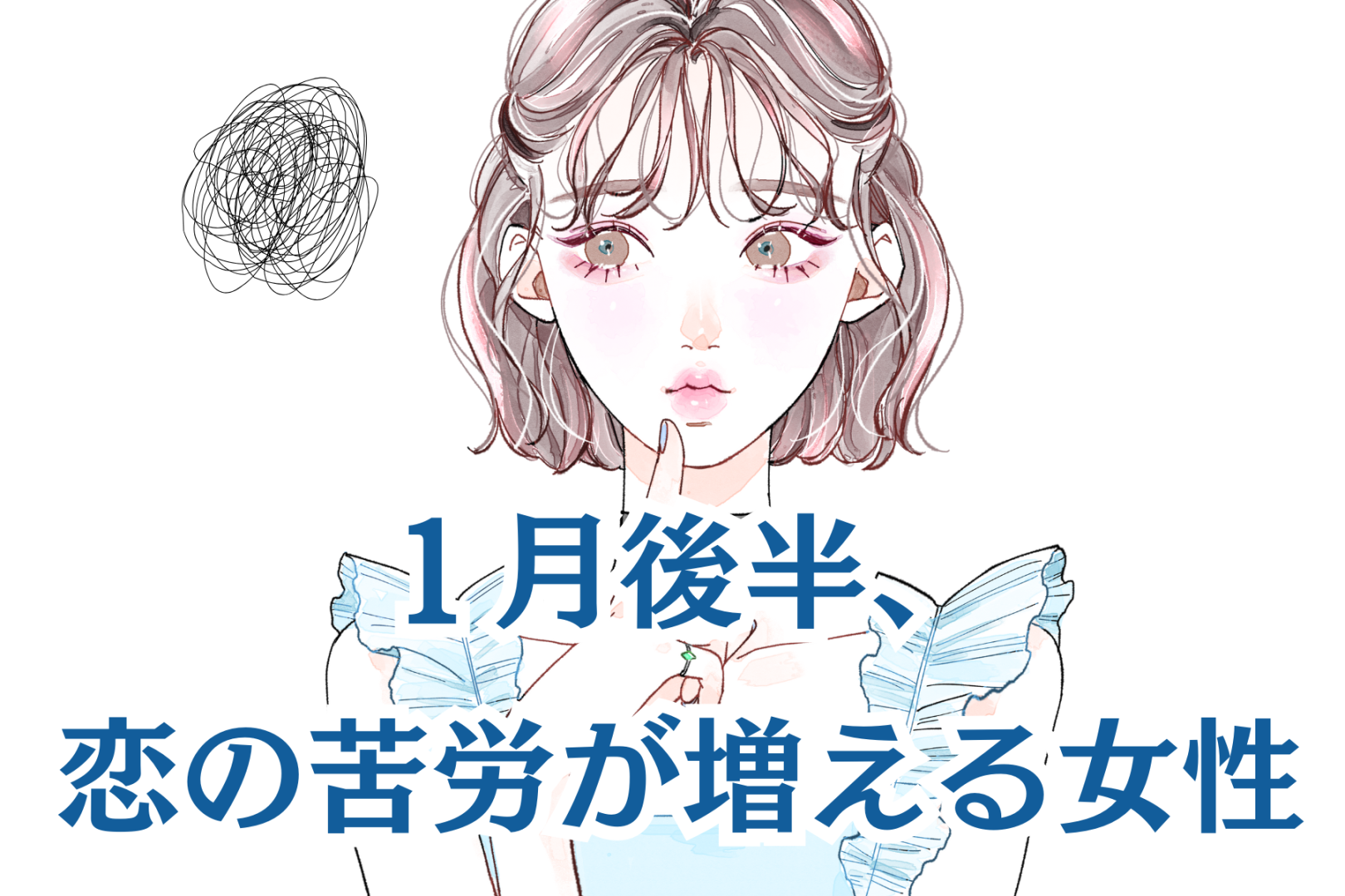 【星座別】2026年１月後半、恋の苦労が増える女性ランキング＜第１位～第３位＞