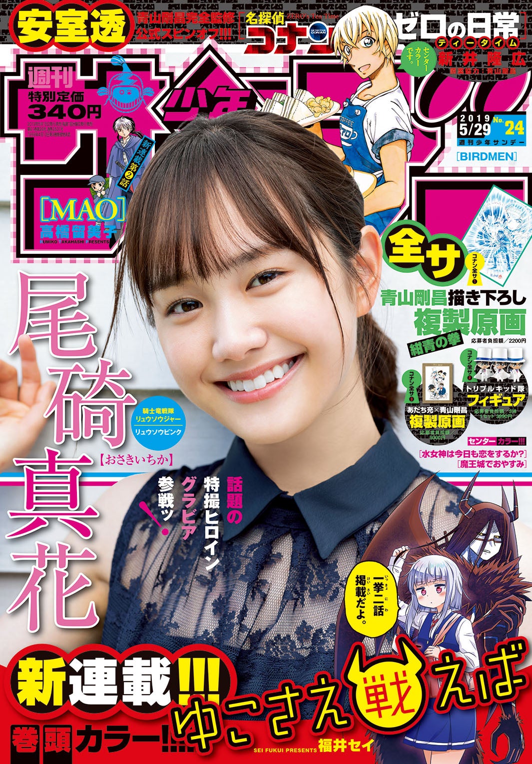 「週刊少年サンデー」24号（小学館）表紙：尾碕真花（提供写真）