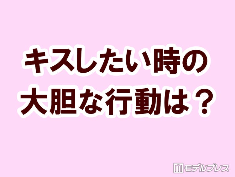キスしたい と思った時にとる大胆行動は タメになる恋愛大喜利シリーズvol 7 モデルプレス キスしたい と思った時にとる大胆行動は タメになる恋愛大喜利シリーズvol 7 モデルプレス