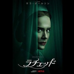 名作『カッコーの巣の上で』の怪物がよみがえる...Netflix『ラチェッド』予告編到着