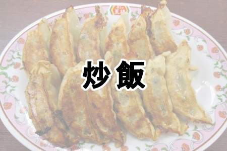「炒飯」