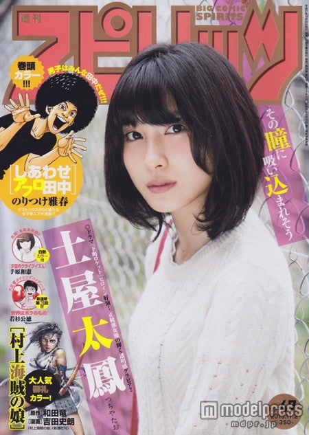 「週刊ビッグコミックスピリッツ」47号（小学館、2015年10月19日発売）表紙：土屋太鳳（C）小学館・週刊ビッグコミックスピリッツ