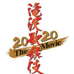 「滝沢歌舞伎 ZERO 2020 The Movie」（C）2020「滝沢歌舞伎 ZERO 2020 The Movie」製作委員会