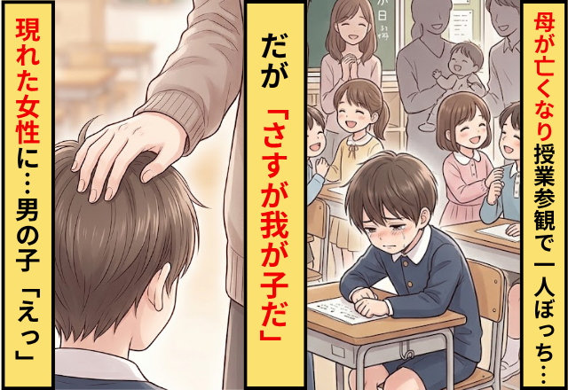 母が亡くなり授業参観で1人ぼっちの男の子！だが「さすが我が子だ」現れた女性に…男の子「えっ」