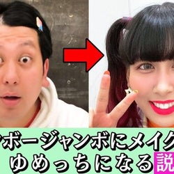 レインボー・ジャンボ&3時のヒロインゆめっち、“激似”メイクに反響「マジで似てる」「リアルに兄妹?」