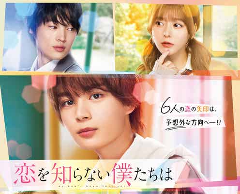 大西流星主演「恋を知らない僕たちは」主題歌はなにわ男子「コイスルヒカリ」予告編・メインビジュアル解禁