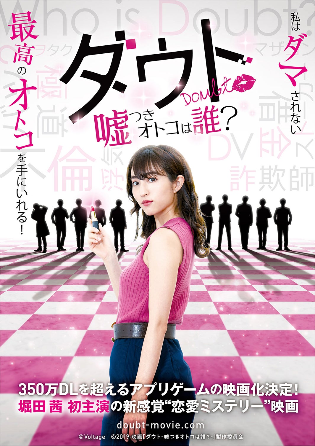 映画『ダウト-嘘つきオトコは誰？-』ティーザービジュアル（C）Voltage （C）2019映画「ダウト-嘘つきオトコは誰？-」製作委員会