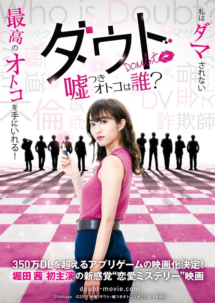 映画『ダウト-嘘つきオトコは誰?-』ティーザービジュアル(C)Voltage (C)2019映画「ダウト-嘘つきオトコは誰?-」製作委員会