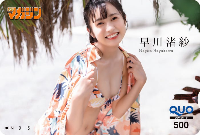 早川渚紗(画像提供:講談社)