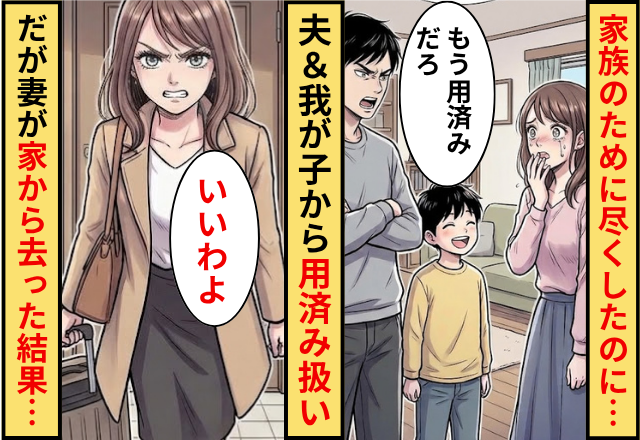 何年も家族のために尽くしたのに…夫＆我が子「用済み」⇒だが妻「いいわよ」あっけなく家から去った結果