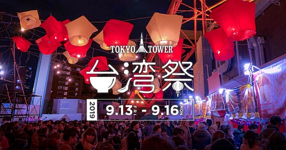 東京タワー台湾祭（たいわんまつり）2019秋／画像提供：東京タワー