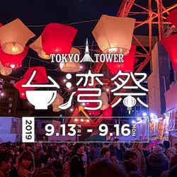 東京タワー台湾祭（たいわんまつり）2019秋／画像提供：東京タワー