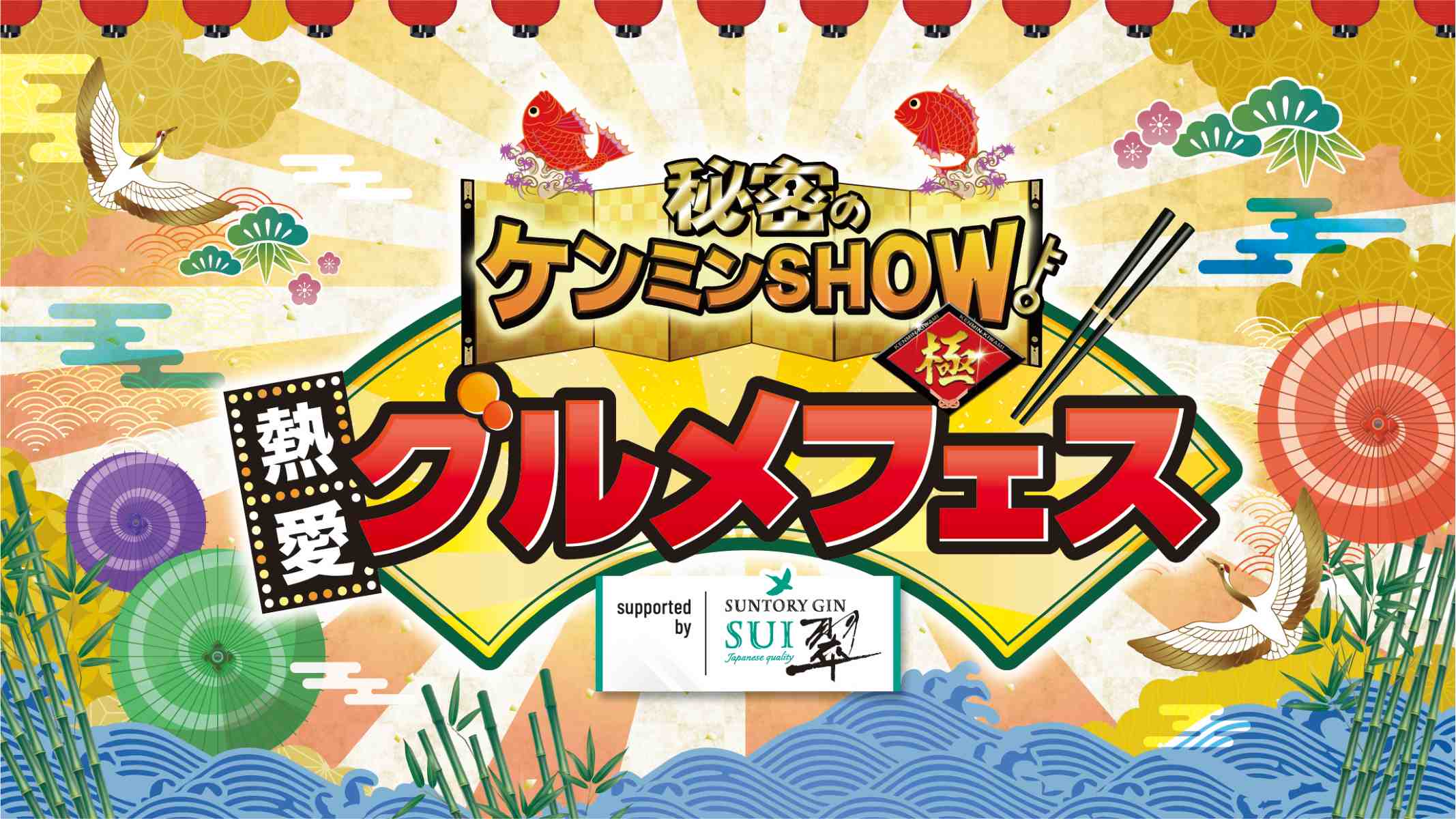 【大阪】番組紹介の“ケンミン熱愛グルメ”が大集合！フードフェス開催！