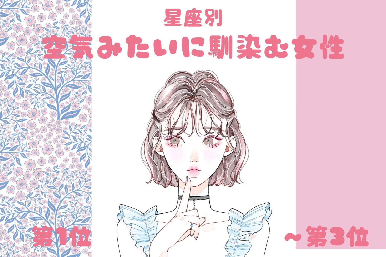 【星座別】「一緒にいると楽」空気みたいに馴染む女性ランキング＜第１位～第３位＞
