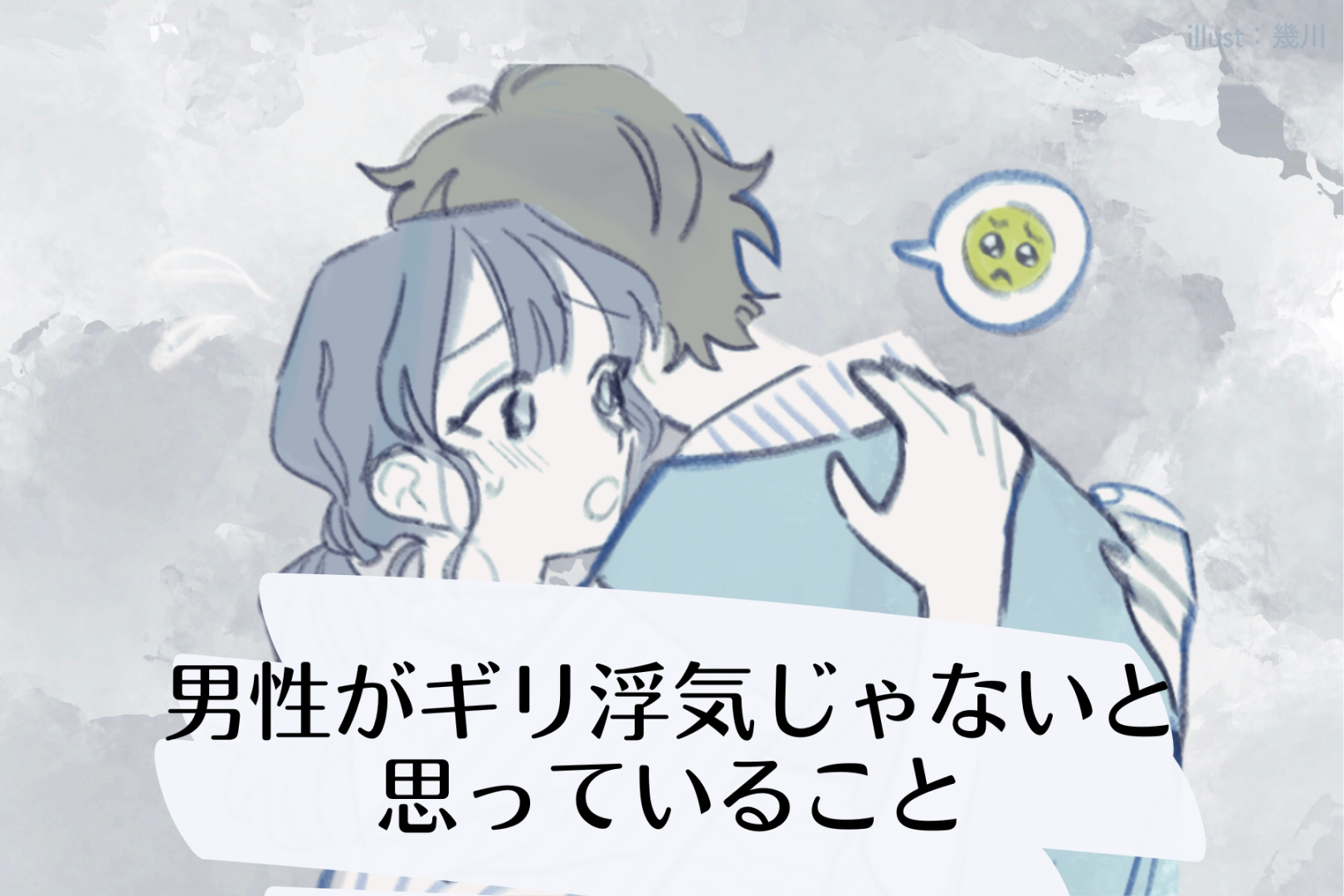 「え、これはセーフでしょ。」男性が”ギリ浮気じゃない”と思っていること
