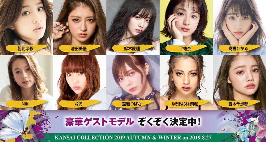 「関西コレクション2019A／W」出演者（提供画像）